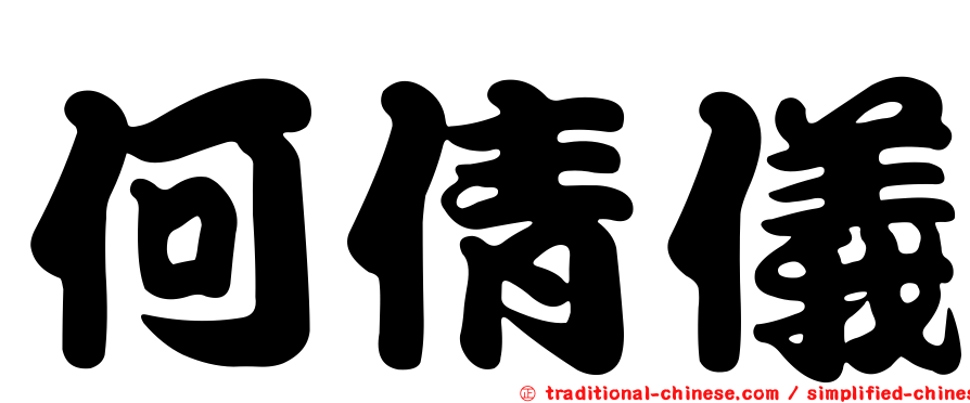 何倩儀