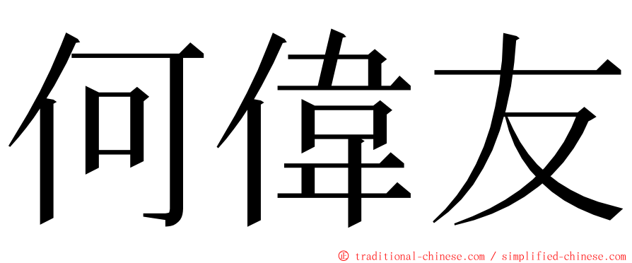 何偉友 ming font