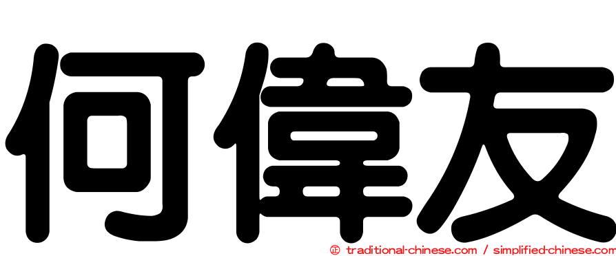 何偉友