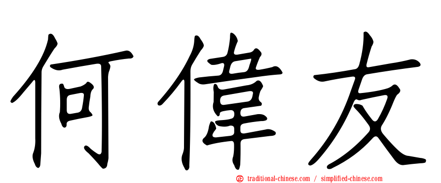 何偉友
