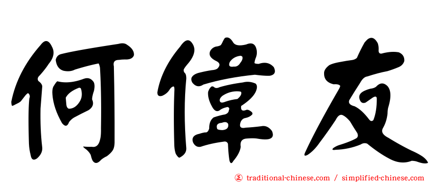 何偉友