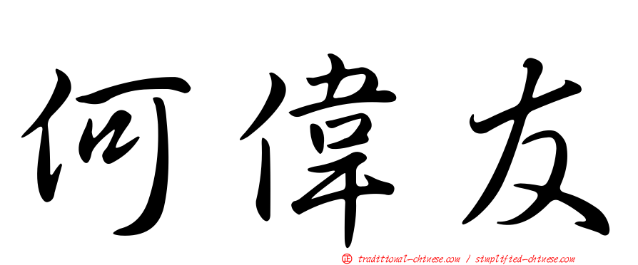 何偉友