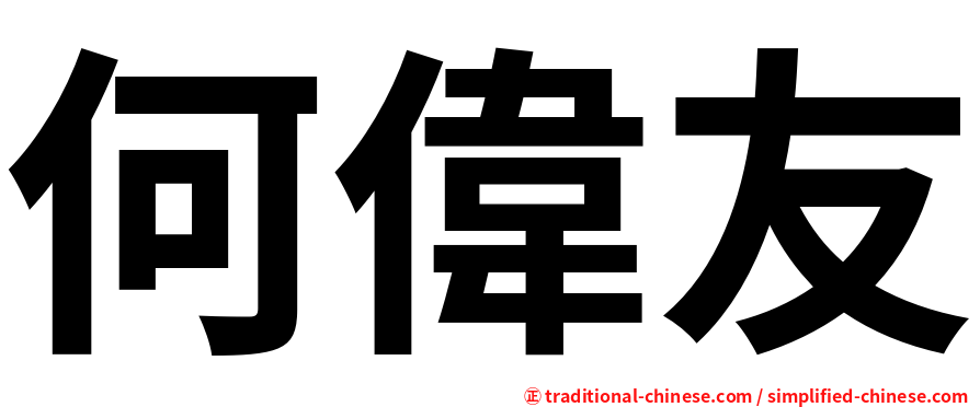何偉友