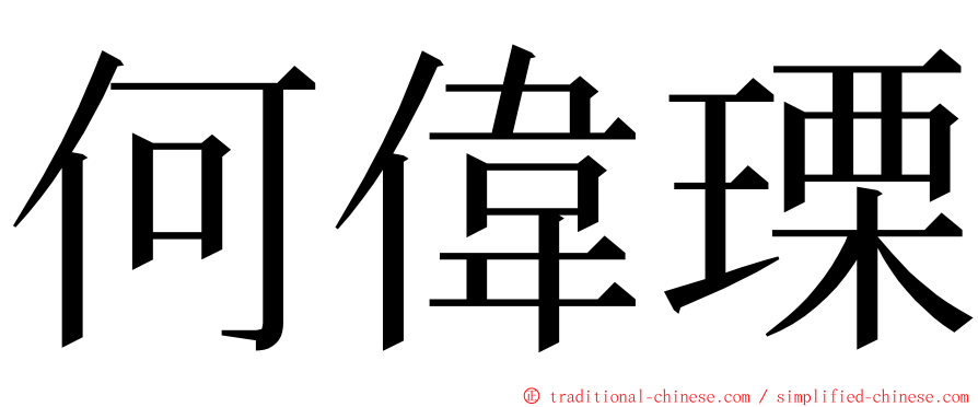 何偉瑮 ming font