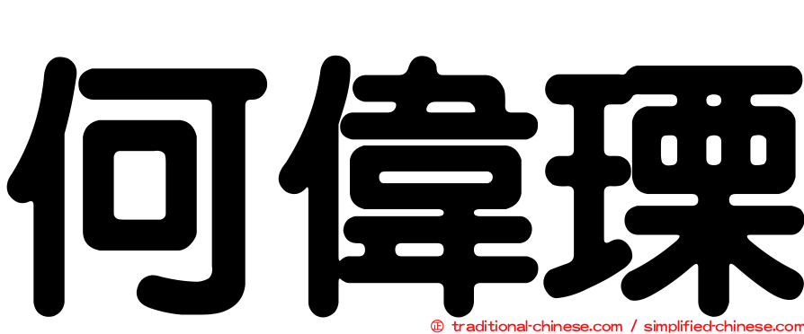 何偉瑮