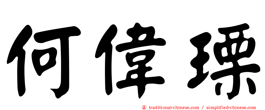 何偉瑮