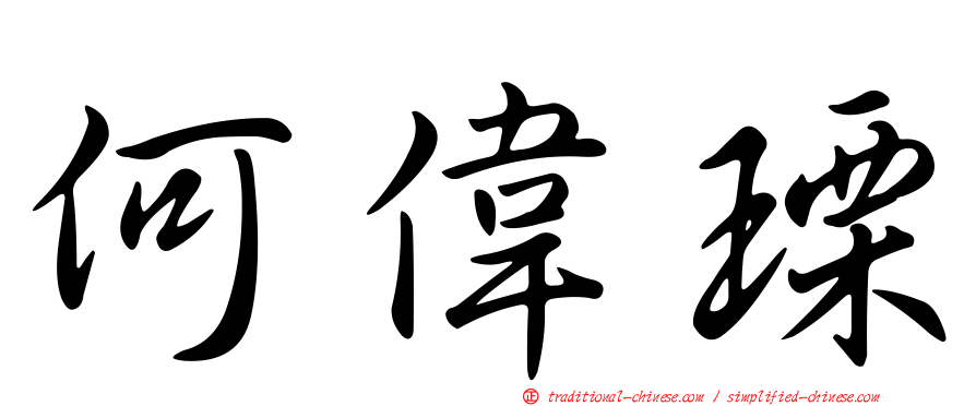 何偉瑮