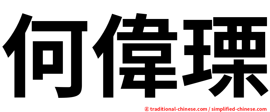 何偉瑮