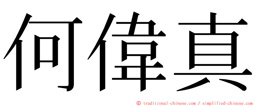 何偉真 ming font
