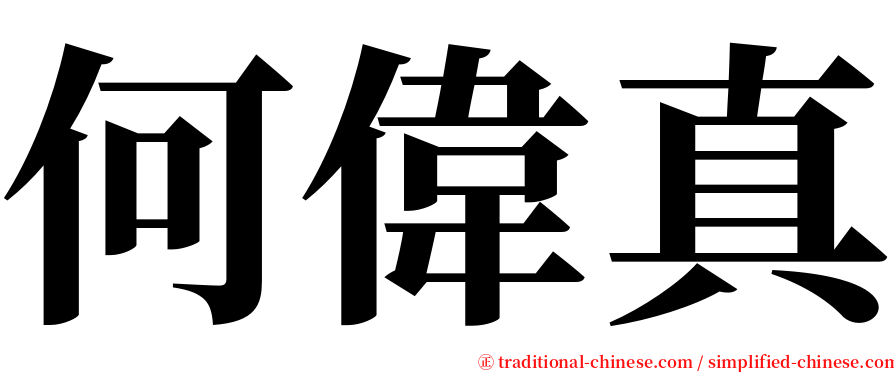何偉真 serif font