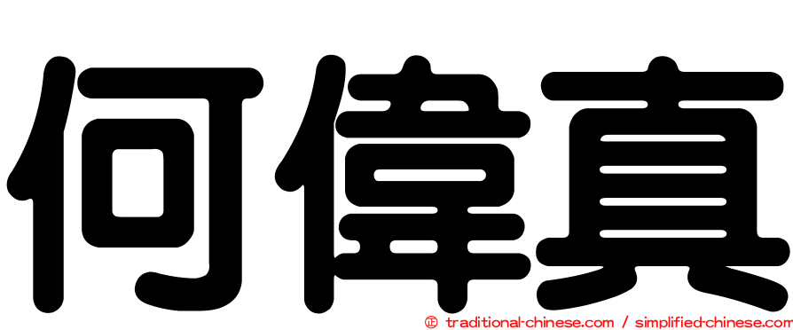 何偉真