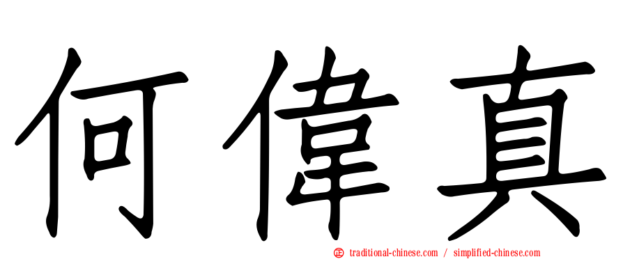 何偉真