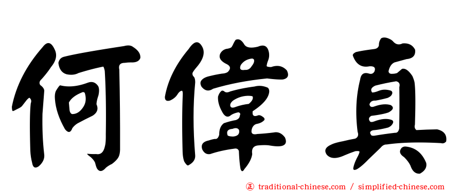 何偉真