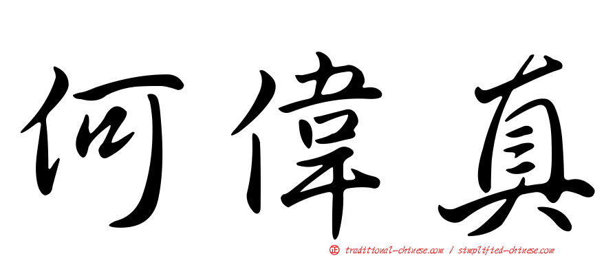 何偉真