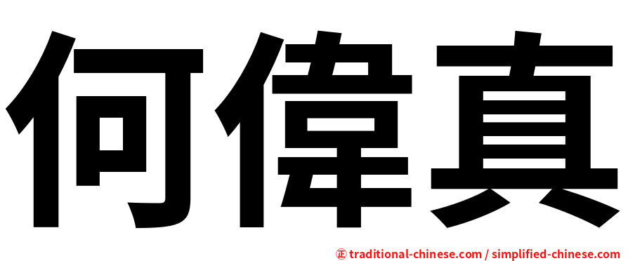何偉真