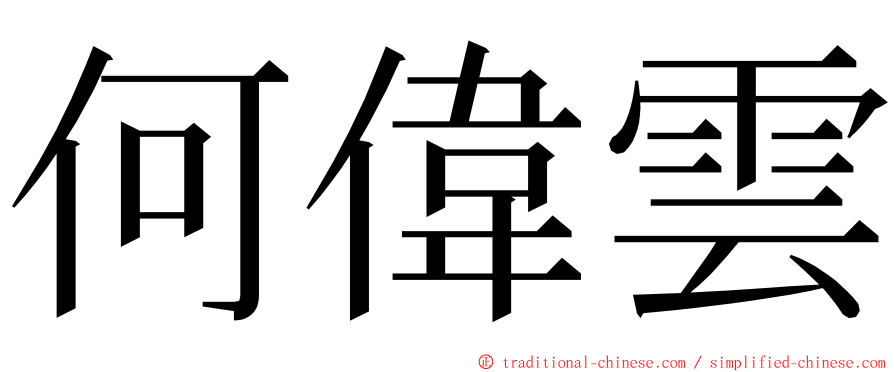 何偉雲 ming font