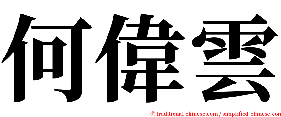 何偉雲 serif font