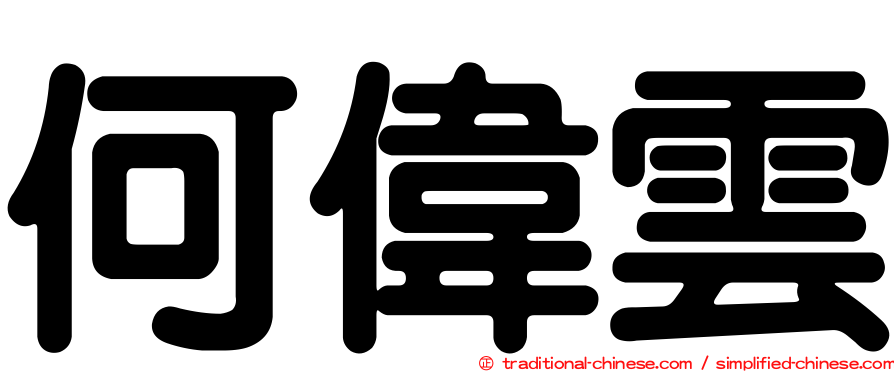 何偉雲