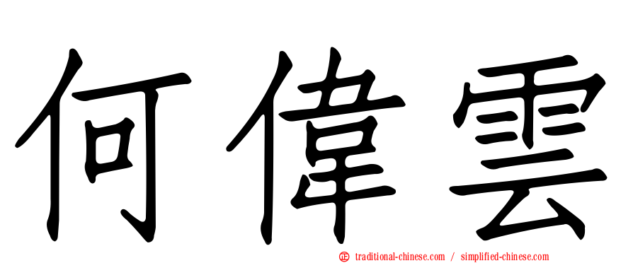 何偉雲