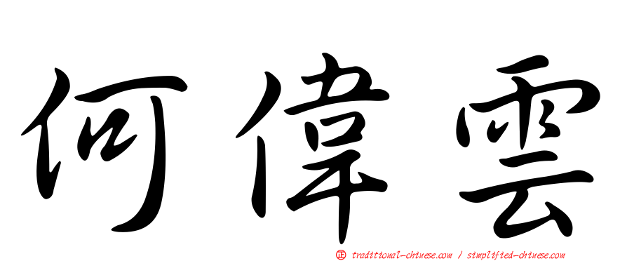 何偉雲