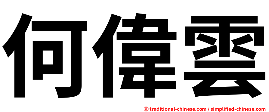 何偉雲