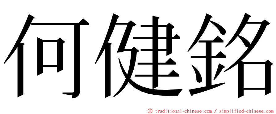 何健銘 ming font