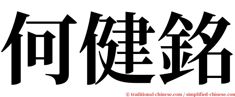 何健銘 serif font
