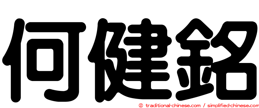 何健銘