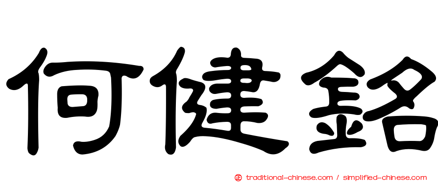何健銘