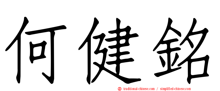 何健銘