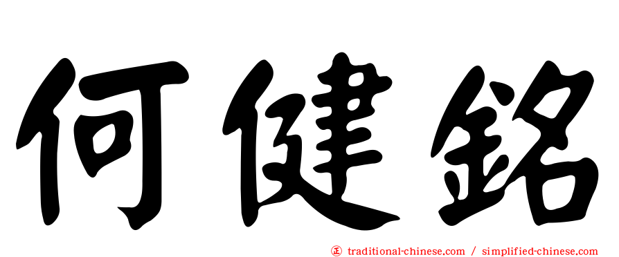 何健銘