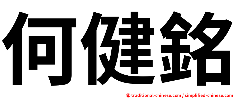 何健銘