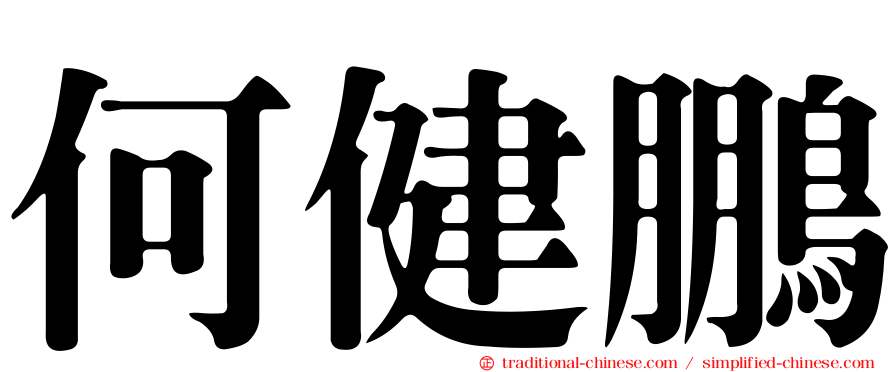何健鵬