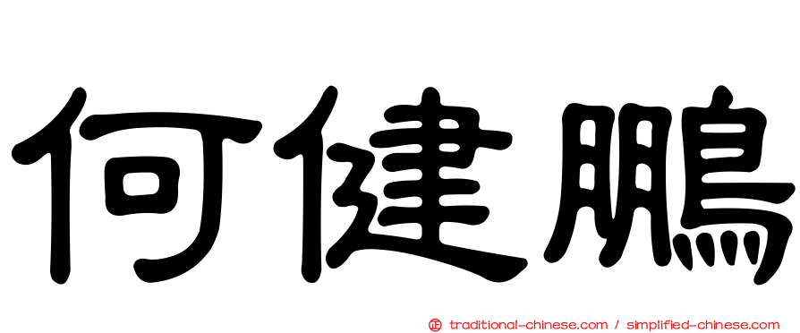 何健鵬