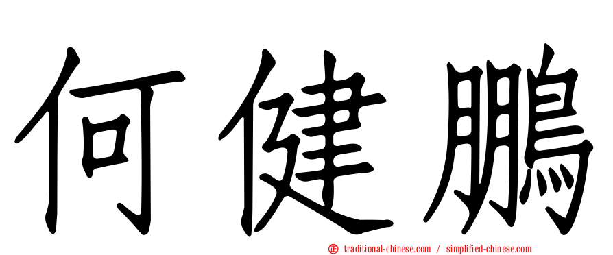 何健鵬