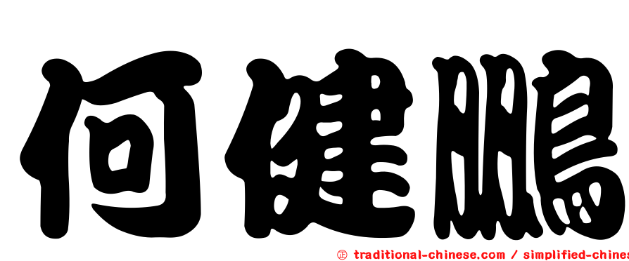 何健鵬