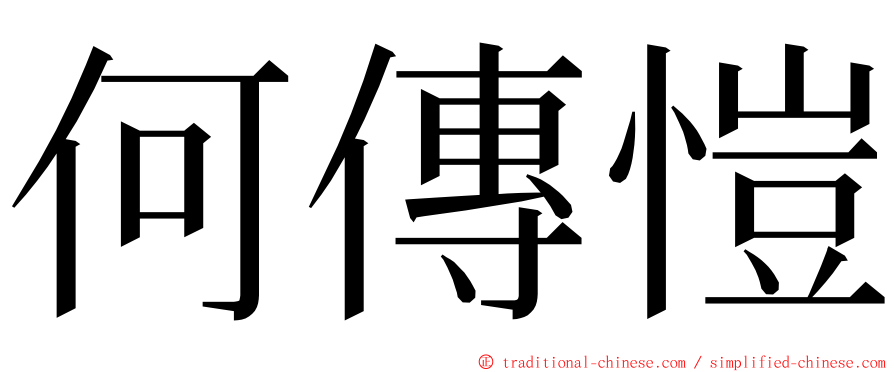 何傳愷 ming font