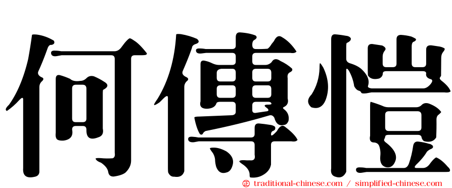 何傳愷