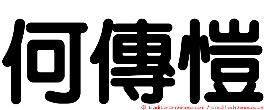 何傳愷