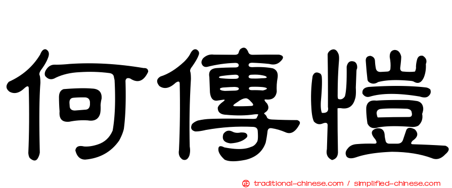 何傳愷