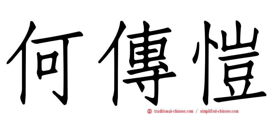 何傳愷