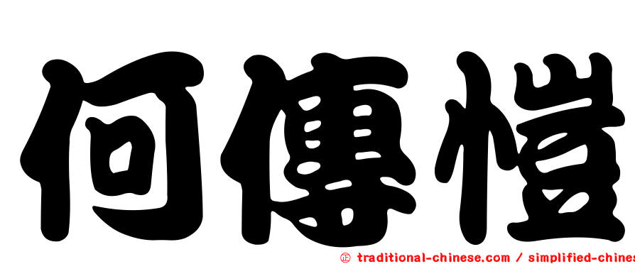 何傳愷