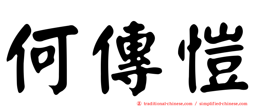 何傳愷