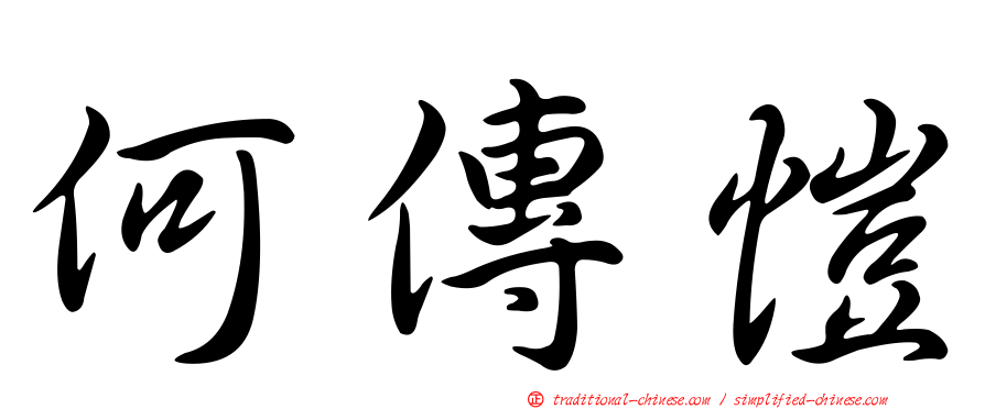 何傳愷