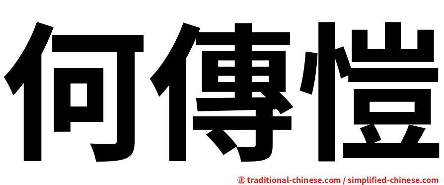 何傳愷