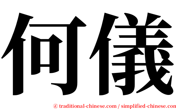 何儀 serif font