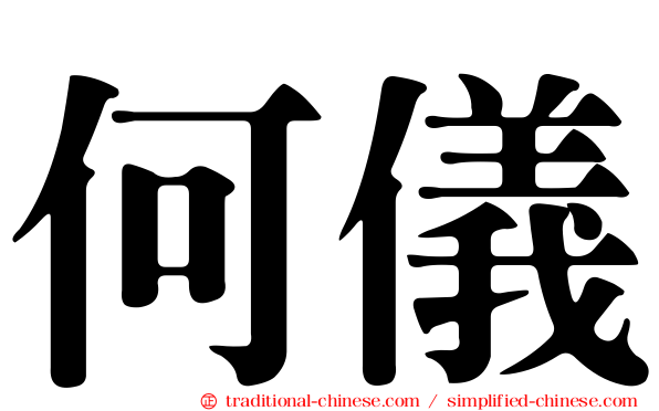 何儀