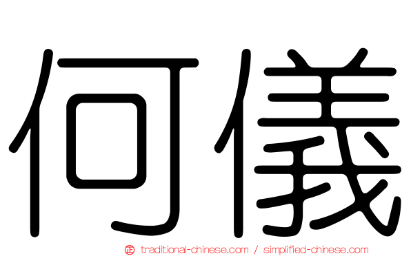 何儀