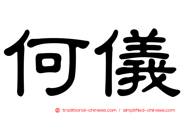 何儀