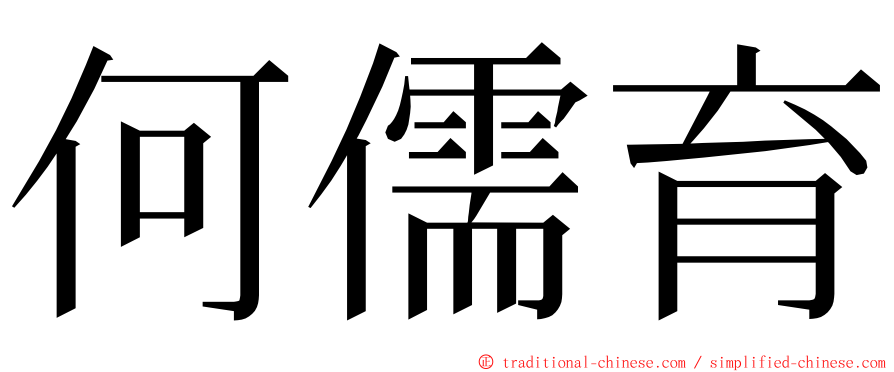 何儒育 ming font